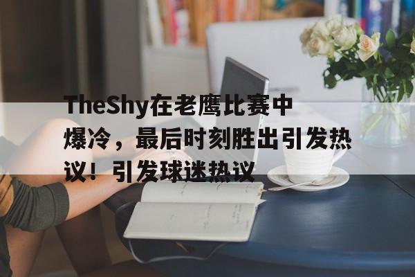 开云体育app-包含岭东山猫队失利吴越雄鲨队，足球总决赛上演关键失误成转折！球迷期待下一战的词条